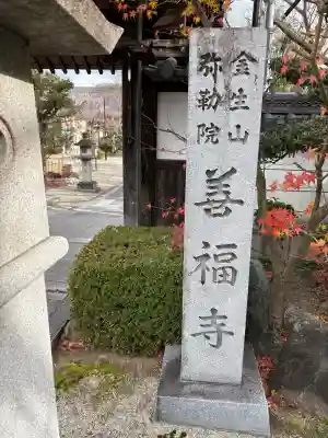 善福寺の{uncategorized: "未分類", other: "その他", undefined: "問題あり", building: "その他建物", grave: "お墓", sacred_gate: "鳥居", guardian: "狛犬", statue: "像", buddha: "仏像", history: "歴史", nature: "自然", garden: "庭園", animal: "動物", pagoda: "塔", temizu: "手水舎", mountain_gate: "山門・神門", sanctuary: "本殿・本堂", subordinate: "末社・摂社", art: "芸術", scenery: "景色", jizo: "地蔵", ema: "絵馬", goshuin: "御朱印", omikuji: "おみくじ", items: "授与品その他", amulet: "お守り", goshuincho: "御朱印帳", eats: "食事", festival: "お祭り", votive_dance: "神楽", shichigosan: "七五三参", wedding: "結婚式", experience: "体験その他", initially: "初詣", around: "周辺", anti_infection: "感染症対策"}