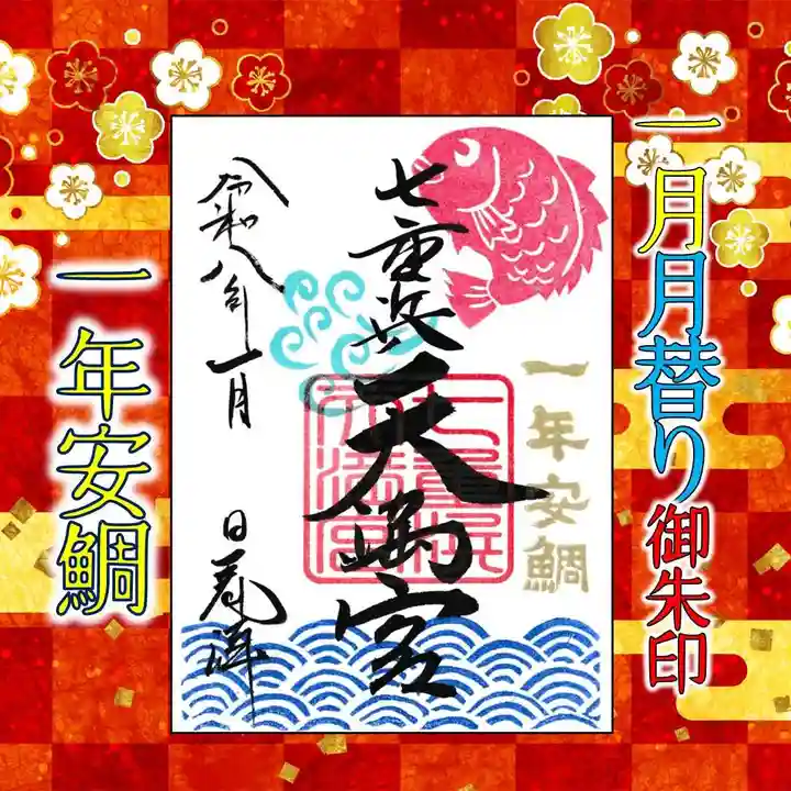 七重浜海津見神社(北海道)