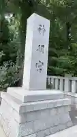 阿佐ヶ谷神明宮(東京都)