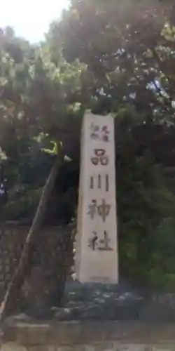 品川神社(東京都)