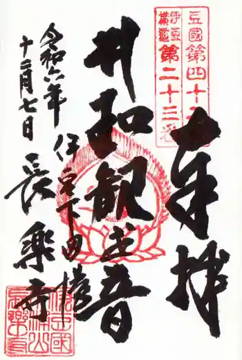 長楽寺の御朱印 2024年12月