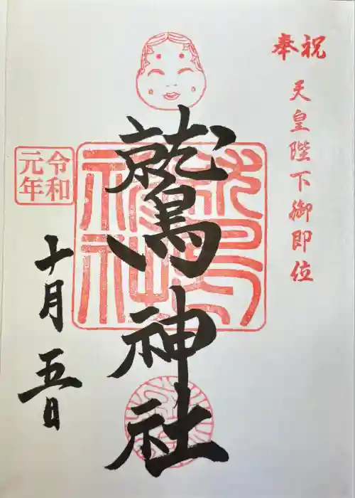 鷲神社の御朱印