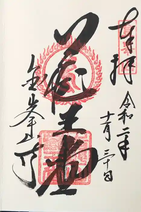 金峯山寺の御朱印