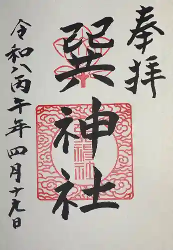 巽神社の御朱印