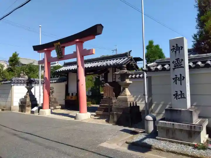 御霊神社(奈良県)