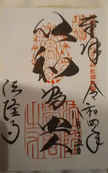 法隆寺の御朱印