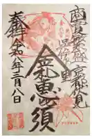 金札宮の御朱印