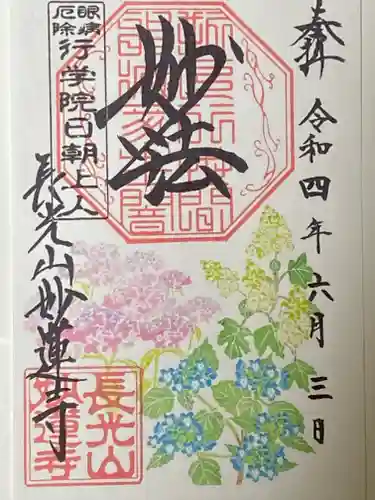 妙蓮寺の御朱印