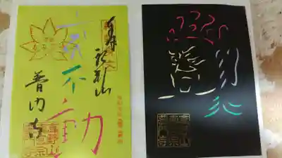 2年前にいただいた時に作成してみた切り絵御朱印です。色紙を下にひいてみたら良い感じになりました😆