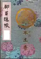 本土寺の御朱印帳