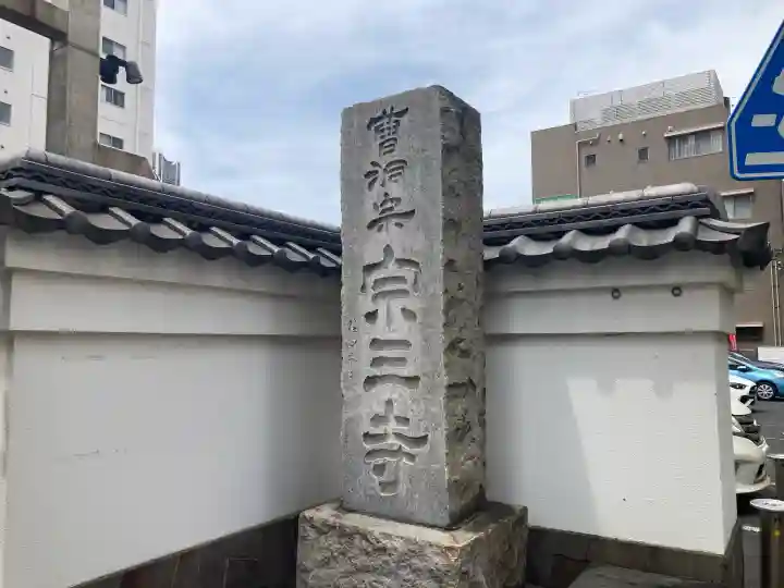 宗三寺の{uncategorized: "未分類", other: "その他", undefined: "問題あり", building: "その他建物", grave: "お墓", sacred_gate: "鳥居", guardian: "狛犬", statue: "像", buddha: "仏像", history: "歴史", nature: "自然", garden: "庭園", animal: "動物", pagoda: "塔", temizu: "手水舎", mountain_gate: "山門・神門", sanctuary: "本殿・本堂", subordinate: "末社・摂社", art: "芸術", scenery: "景色", jizo: "地蔵", ema: "絵馬", goshuin: "御朱印", omikuji: "おみくじ", items: "授与品その他", amulet: "お守り", goshuincho: "御朱印帳", eats: "食事", festival: "お祭り", votive_dance: "神楽", shichigosan: "七五三参", wedding: "結婚式", experience: "体験その他", initially: "初詣", around: "周辺", anti_infection: "感染症対策"}