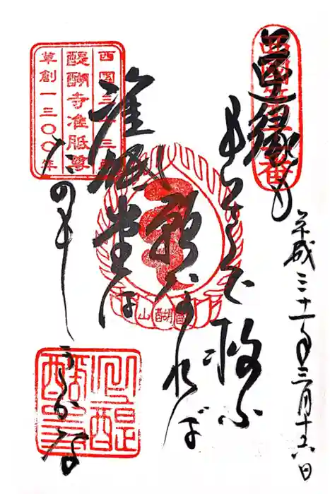 醍醐寺（上醍醐）の御朱印