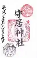 守居神社の御朱印