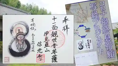信光寺の御朱印