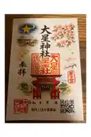 大星神社の御朱印
