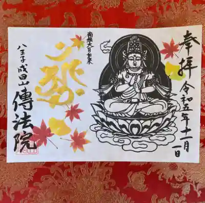 八王子成田山傳法院(東京都)