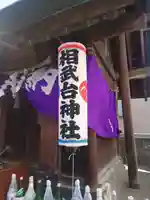 相武台神社(神奈川県)