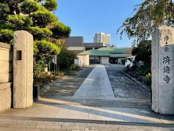 済海寺(東京都)
