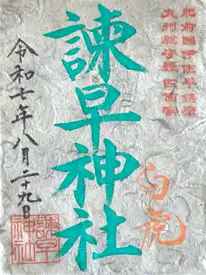 諫早神社(九州総守護 四面宮)(長崎県)