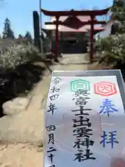 奥富士出雲神社の御朱印