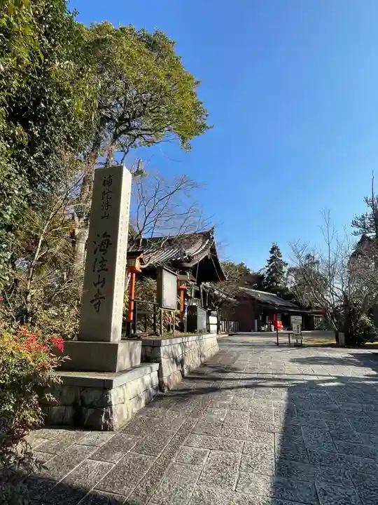 海住山寺(京都府)