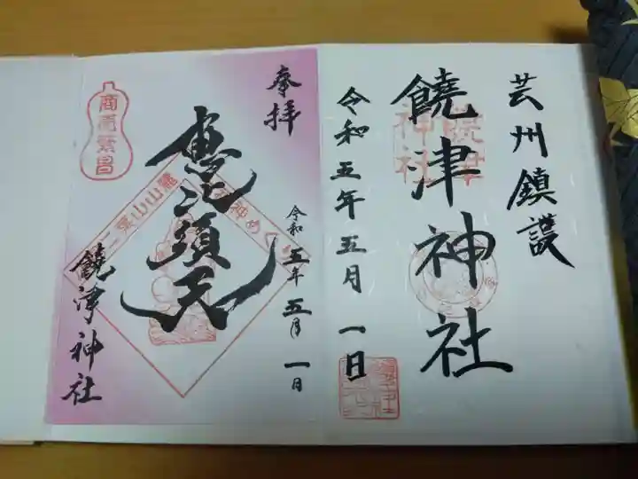 饒津神社の御朱印