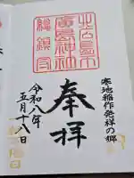 北広島市総鎮守 廣島神社の御朱印