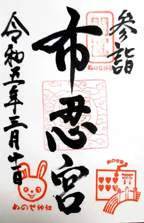 布忍神社の御朱印