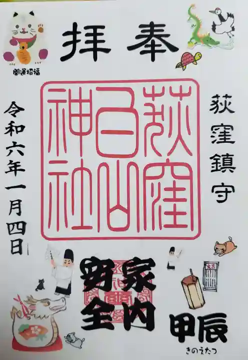 荻窪白山神社の御朱印