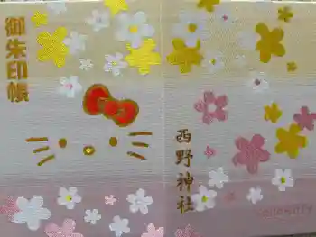 西野神社の御朱印帳