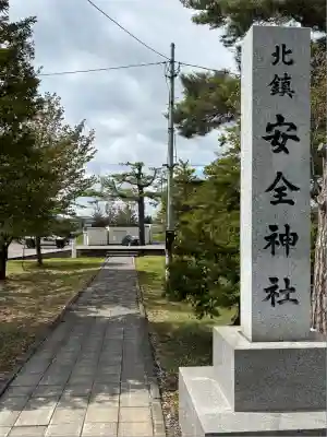 北鎮安全神社の庭園