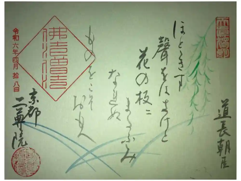 二尊院の御朱印