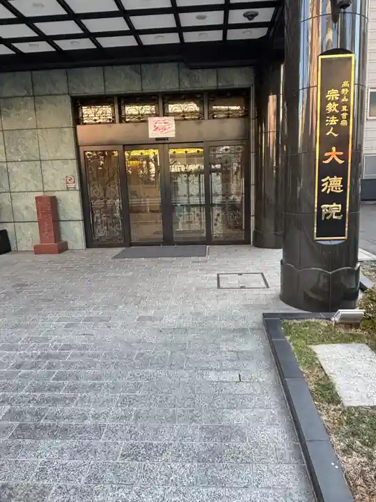 大徳院(東京都)