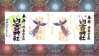日吉神社の御朱印 2019年10月