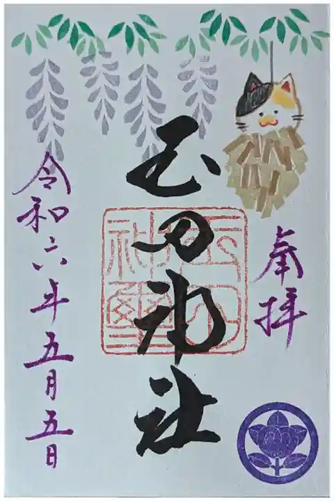 令和六年5月月替わり御朱印