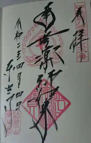 東光寺の御朱印