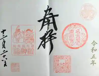 名古屋東照宮の御朱印