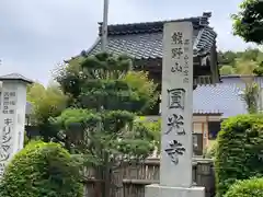 圓光寺の建物その他