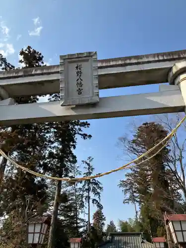 櫻野八幡宮(栃木県)