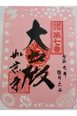 如意寺　関西花の寺25寺