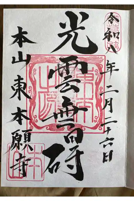 東本願寺の御朱印