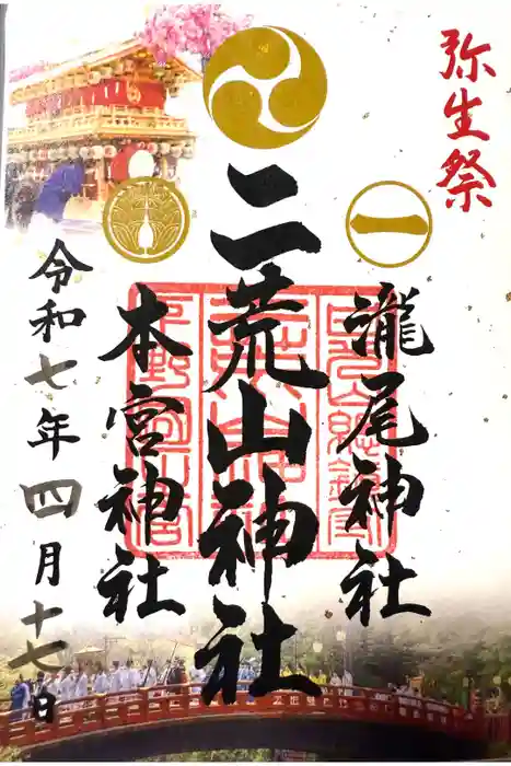 日光二荒山神社の御朱印