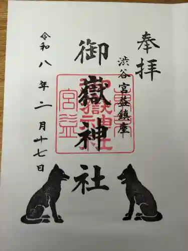 宮益御嶽神社の御朱印