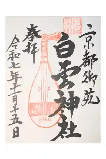 白雲神社の御朱印 2025年05月