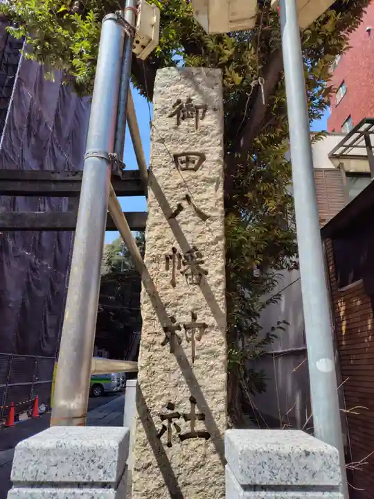 御田八幡神社(東京都)