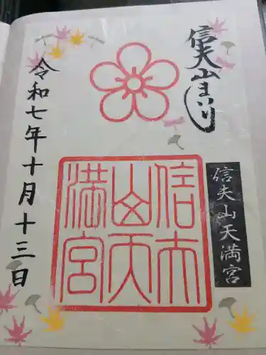 信夫山天満宮(福島県)