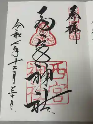西宮神社の御朱印