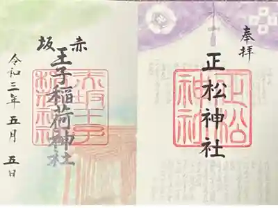 正松神社・王子稲荷神社