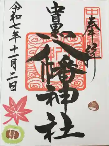 中目黒八幡神社の御朱印 2025年11月