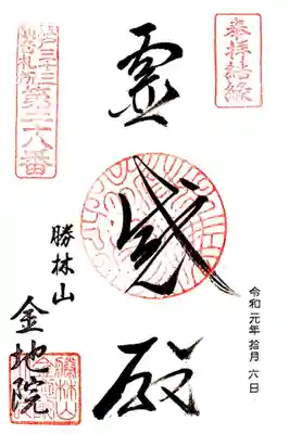 江戸三十三観音の二十八番札所、金地院さんの御朱印。
「霊感殿」を書かれていますが、何のことやら・・・＾＾；
その場で聞いてくればよかった・・・
閻魔様の御朱印は今回は頂きませんでした。